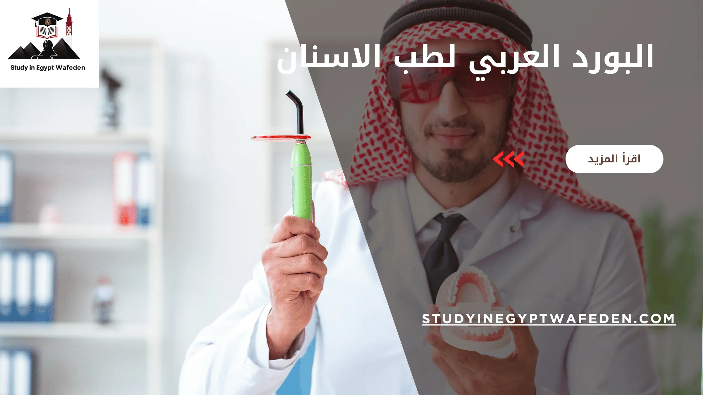 البورد العربي لطب الاسنان