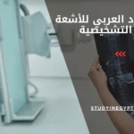 البورد العربي للأشعة التشخيصية