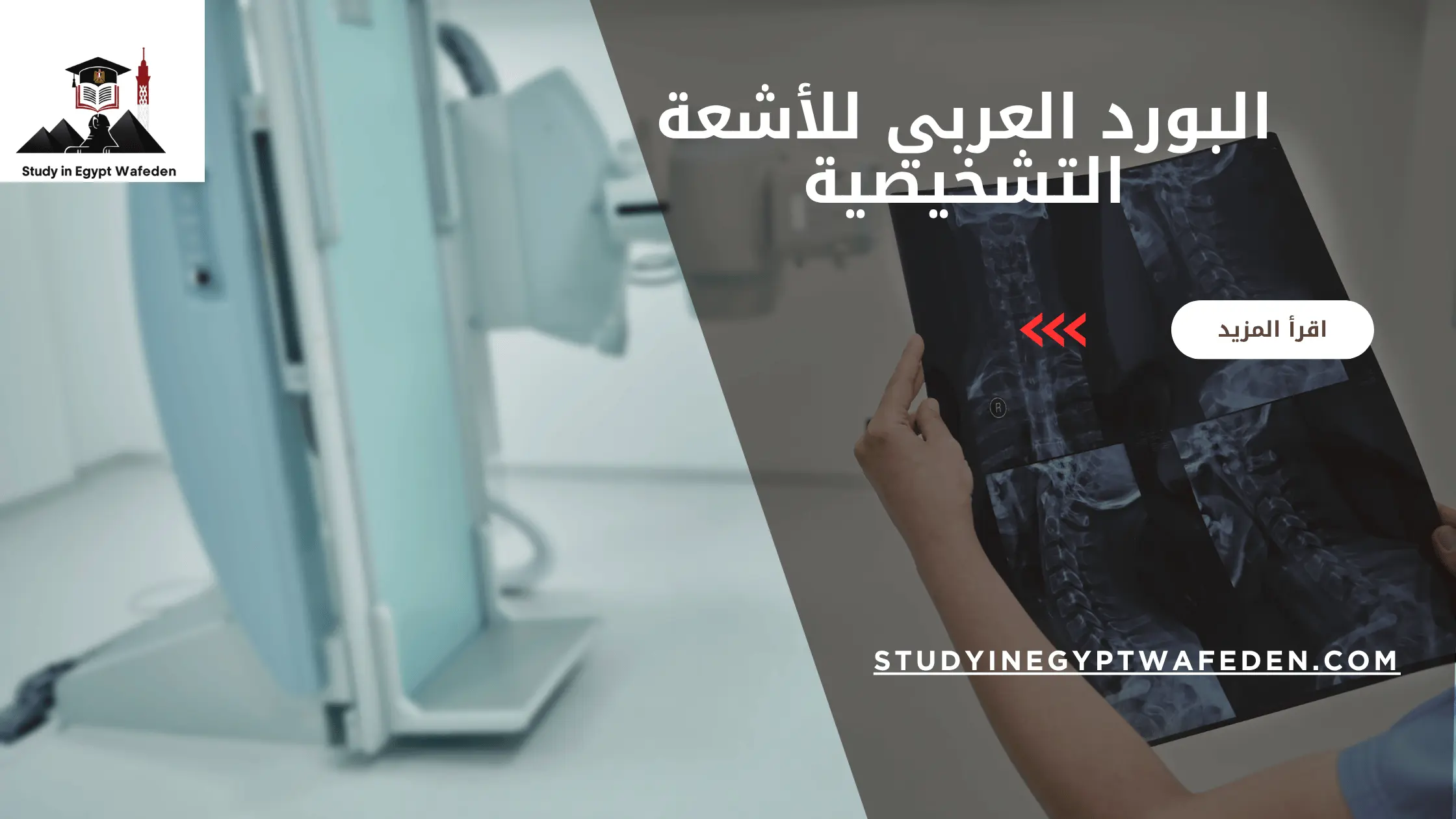 البورد العربي للأشعة التشخيصية