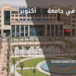 التسجيل في جامعة 6 أكتوبر