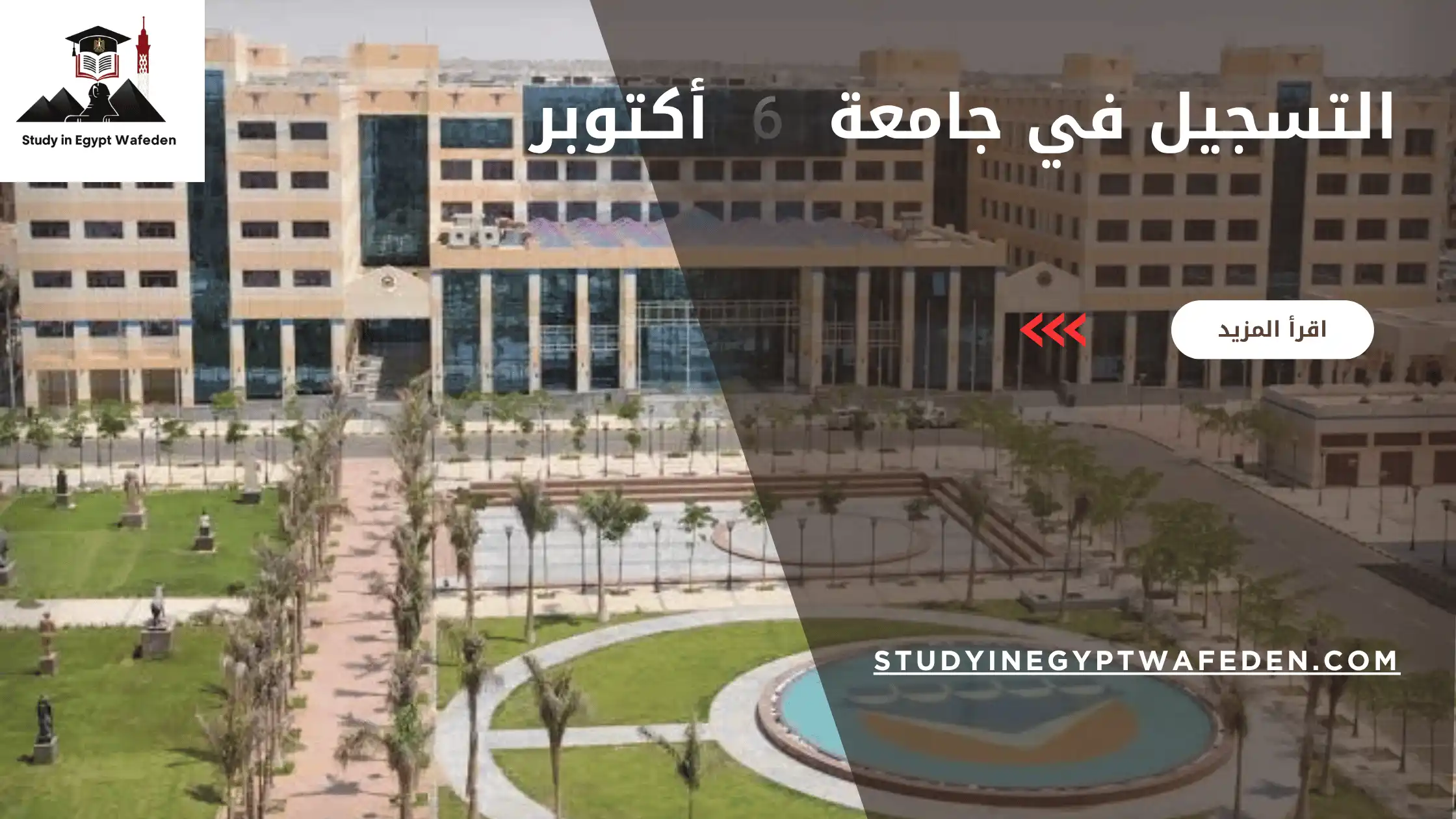 التسجيل في جامعة 6 أكتوبر