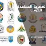 الجامعات المصرية المعتمدة في الكويت