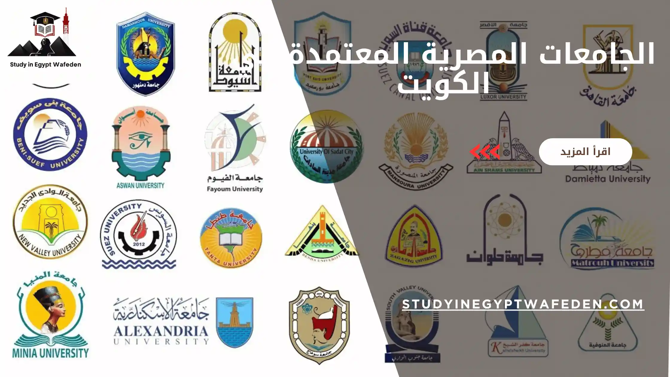 الجامعات المصرية المعتمدة في الكويت
