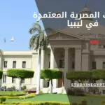 الجامعات المصرية المعتمدة في ليبيا