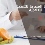 الزمالة المصرية للتغذية العلاجية