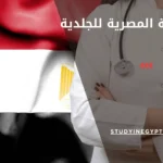 الزمالة المصرية للجلدية