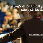 الفرق بين الجامعات الحكومية والخاصة في مصر
