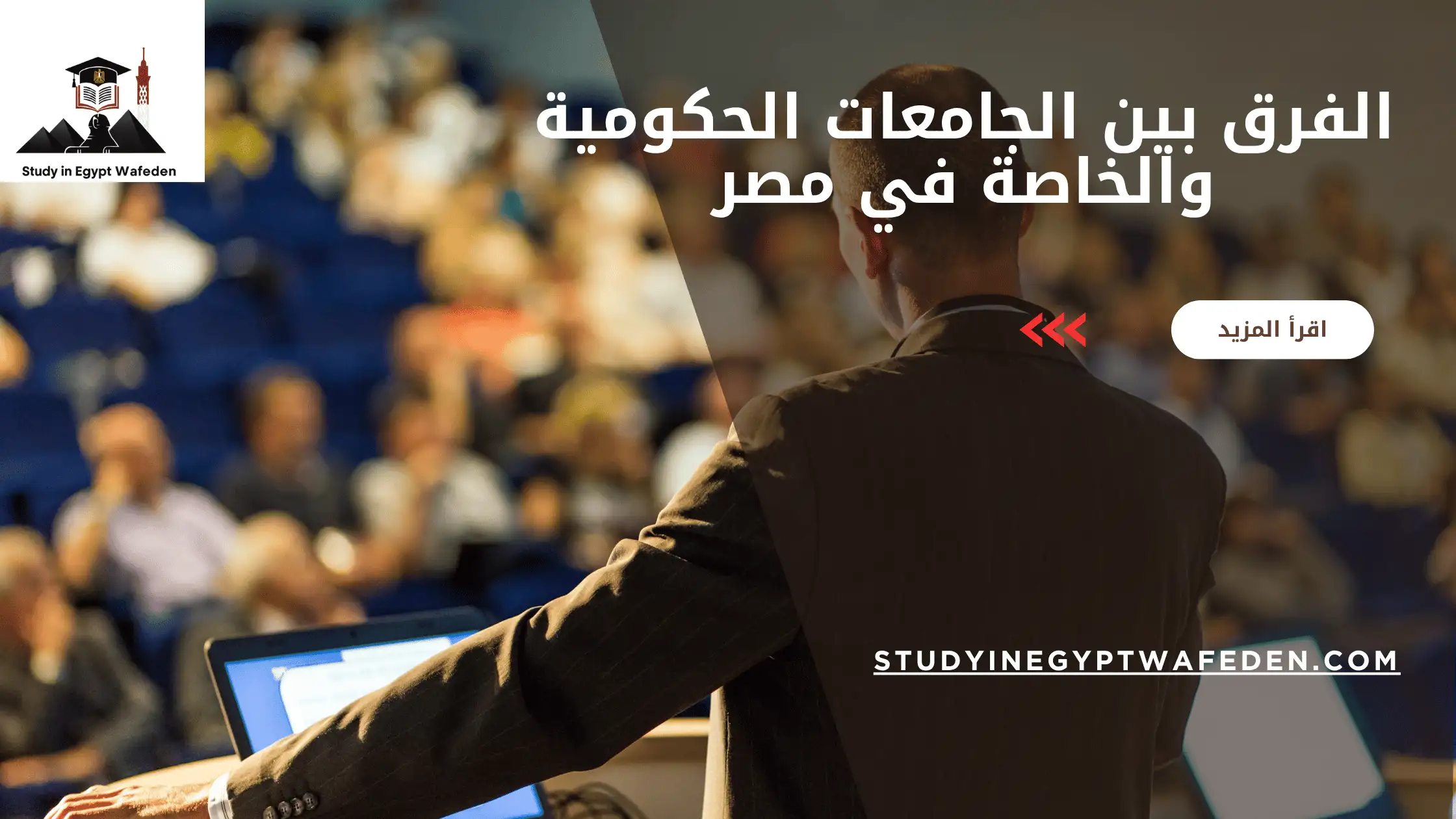الفرق بين الجامعات الحكومية والخاصة في مصر