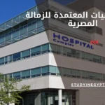 المستشفيات المعتمدة للزمالة المصرية