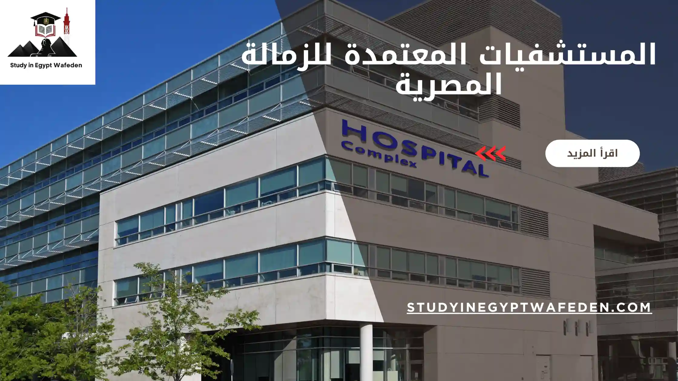 المستشفيات المعتمدة للزمالة المصرية