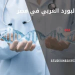 تخصصات البورد العربي في مصر