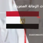 تخصصات الزمالة المصرية