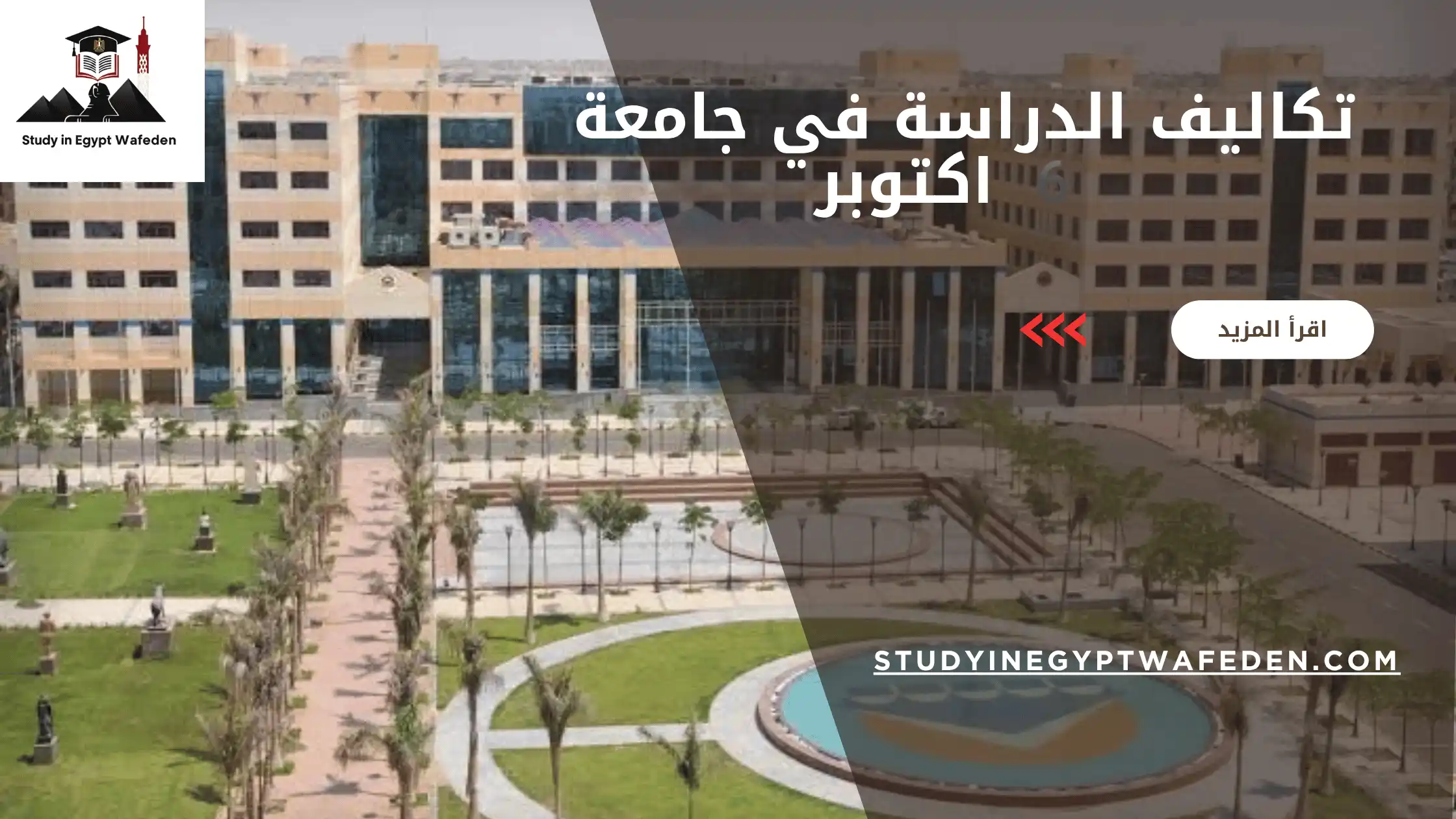 تكاليف الدراسة في جامعة 6 اكتوبر