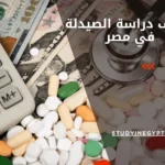 تكاليف دراسة الصيدلة في مصر