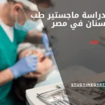 تكاليف دراسة ماجستير طب الأسنان في مصر