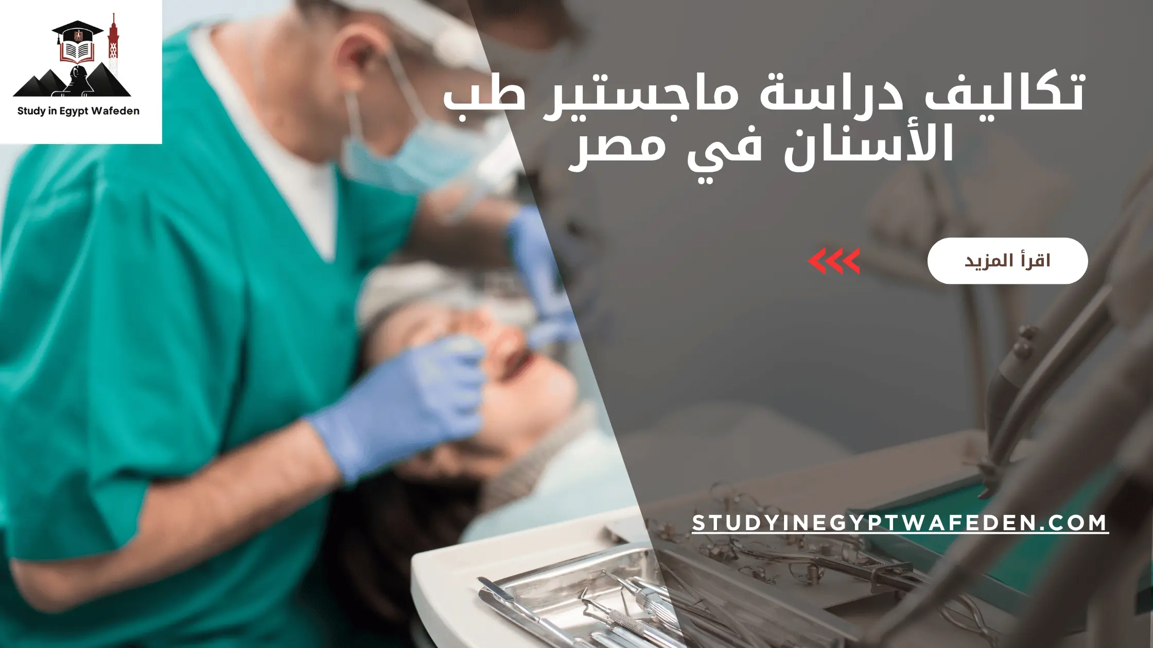 تكاليف دراسة ماجستير طب الأسنان في مصر