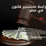 تكاليف دراسة ماجستير قانون في مصر