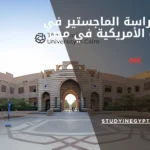 تكلفة دراسة الماجستير في الجامعة الأمريكية في مصر