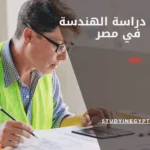 تكلفة دراسة الهندسة في مصر