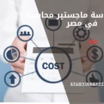 تكلفة دراسة ماجستير محاسبة في مصر