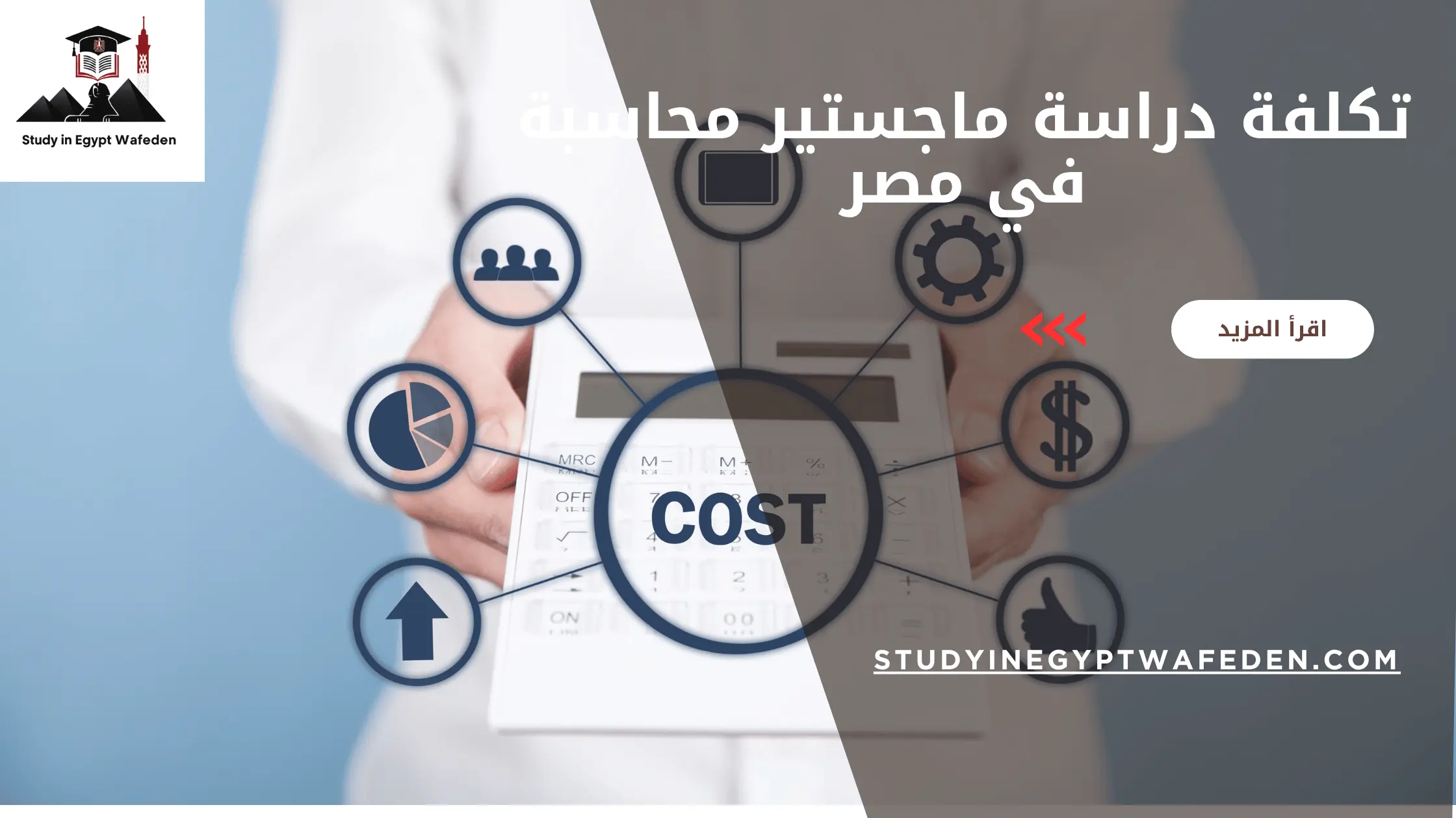 تكلفة دراسة ماجستير محاسبة في مصر