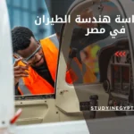 تكلفة دراسة هندسة الطيران في مصر