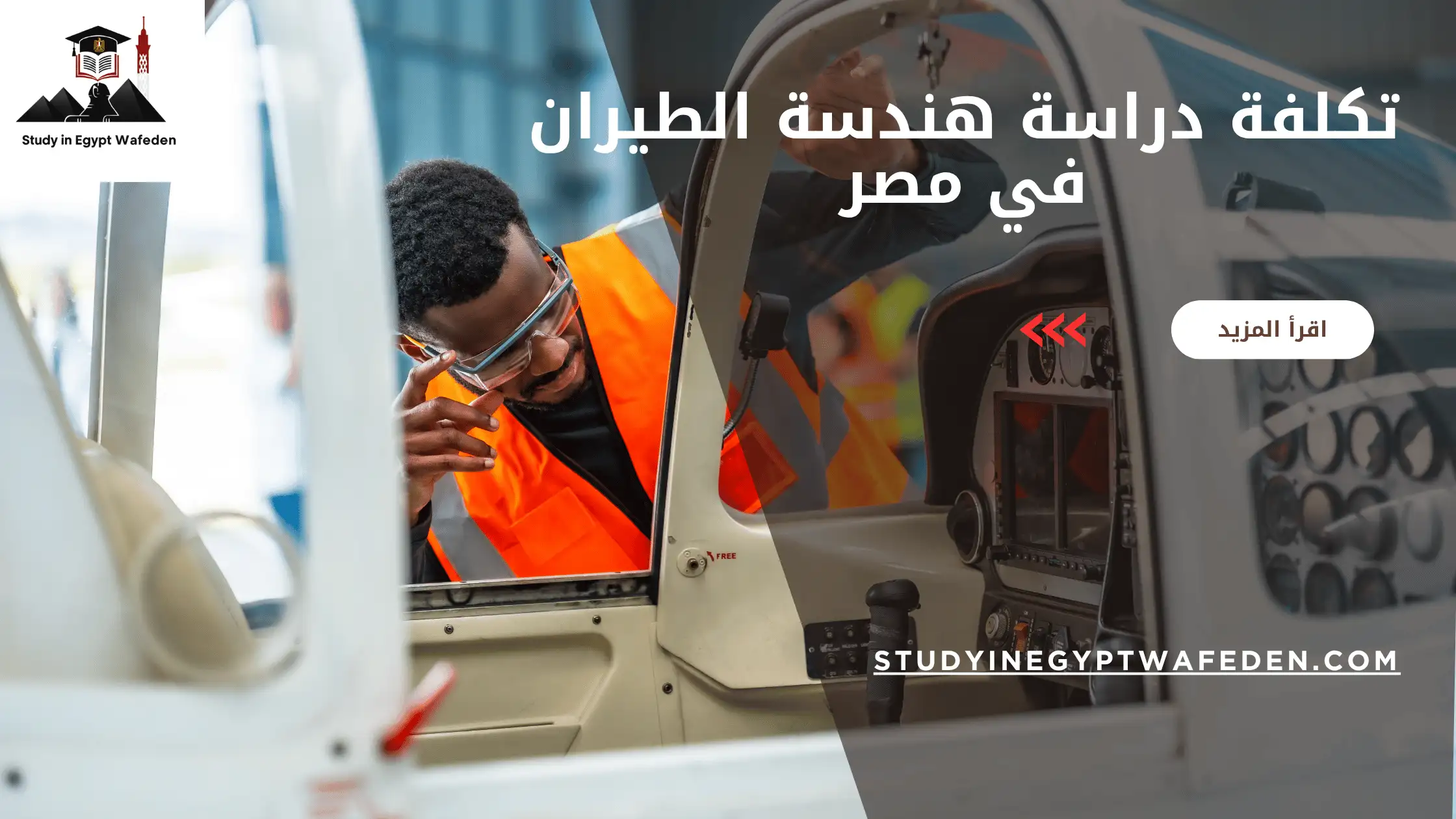 تكلفة دراسة هندسة الطيران في مصر