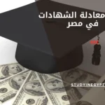 تكلفة معادلة الشهادات في مصر