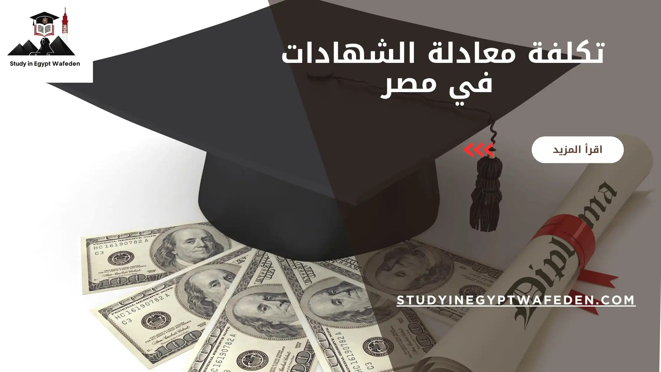 تكلفة معادلة الشهادات في مصر