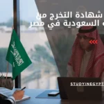 توثيق شهادة التخرج من القنصلية السعودية في مصر