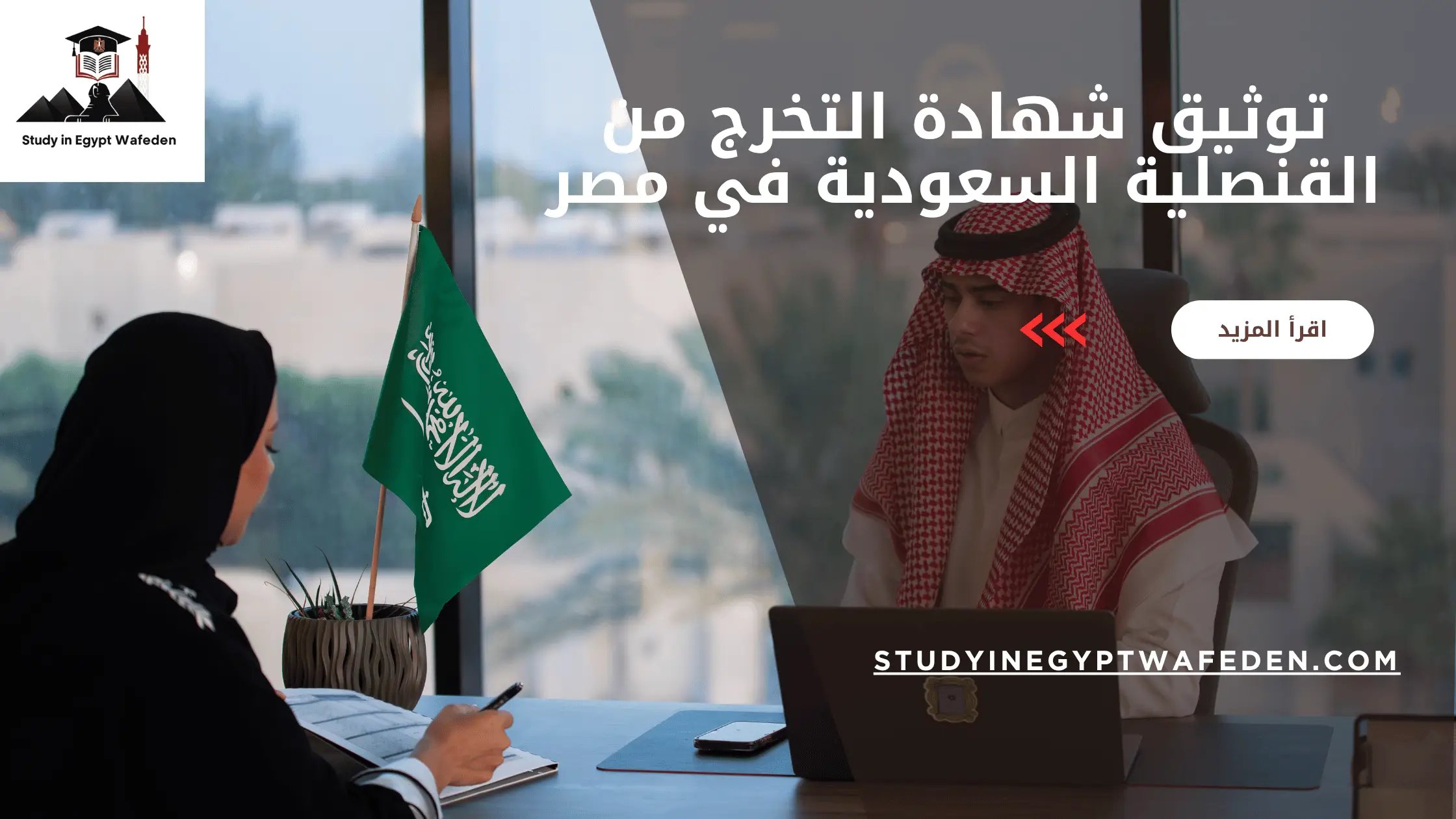 توثيق شهادة التخرج من القنصلية السعودية في مصر