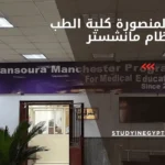 جامعة المنصورة كلية الطب نظام مانشستر