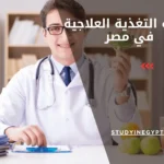 دراسة التغذية العلاجية في مصر