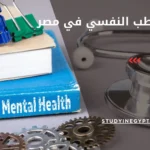 دراسة الطب النفسي في مصر