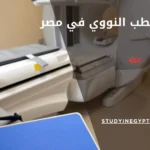 دراسة الطب النووي في مصر