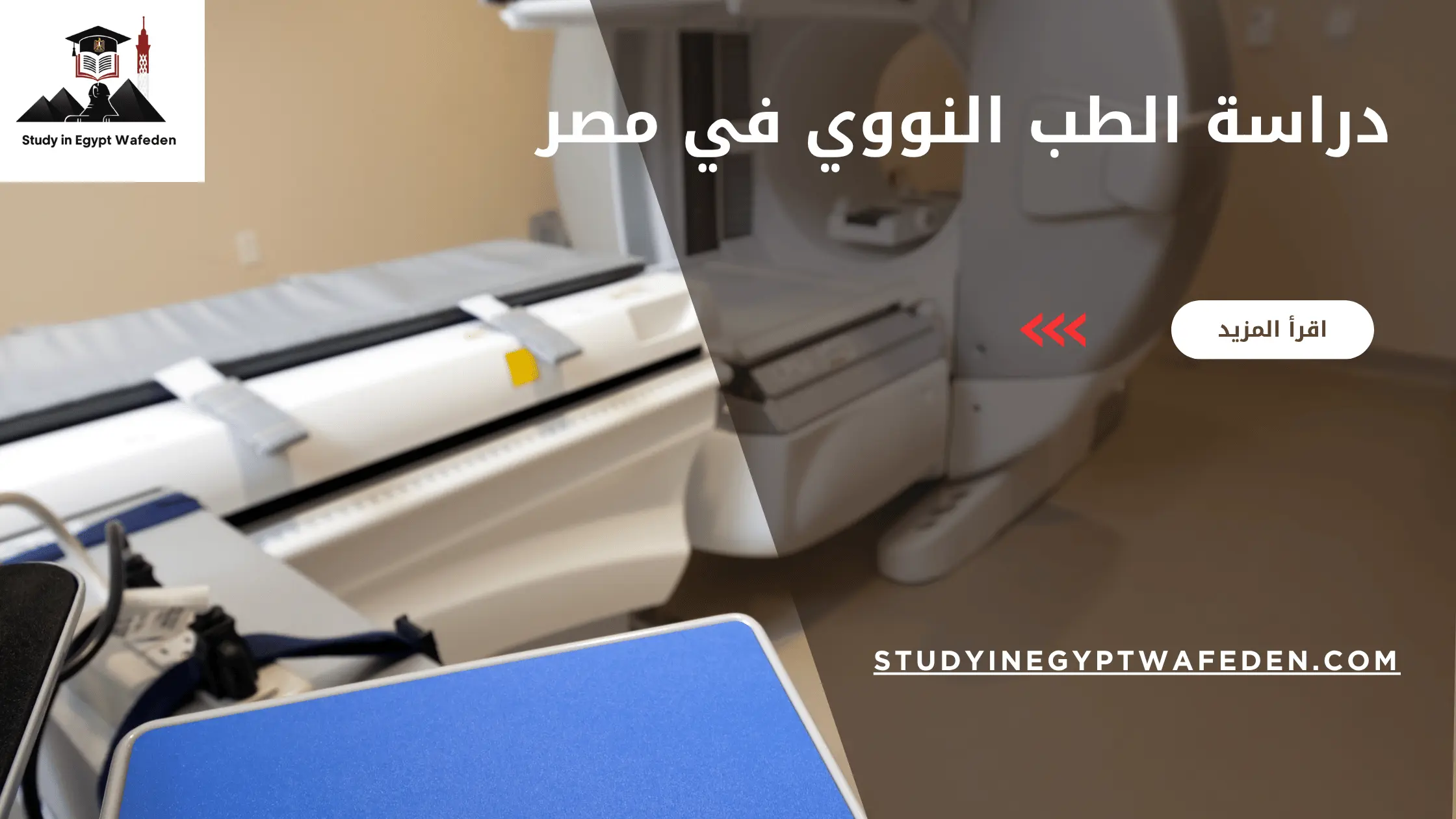 دراسة الطب النووي في مصر