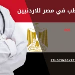 دراسة الطب في مصر للاردنيين