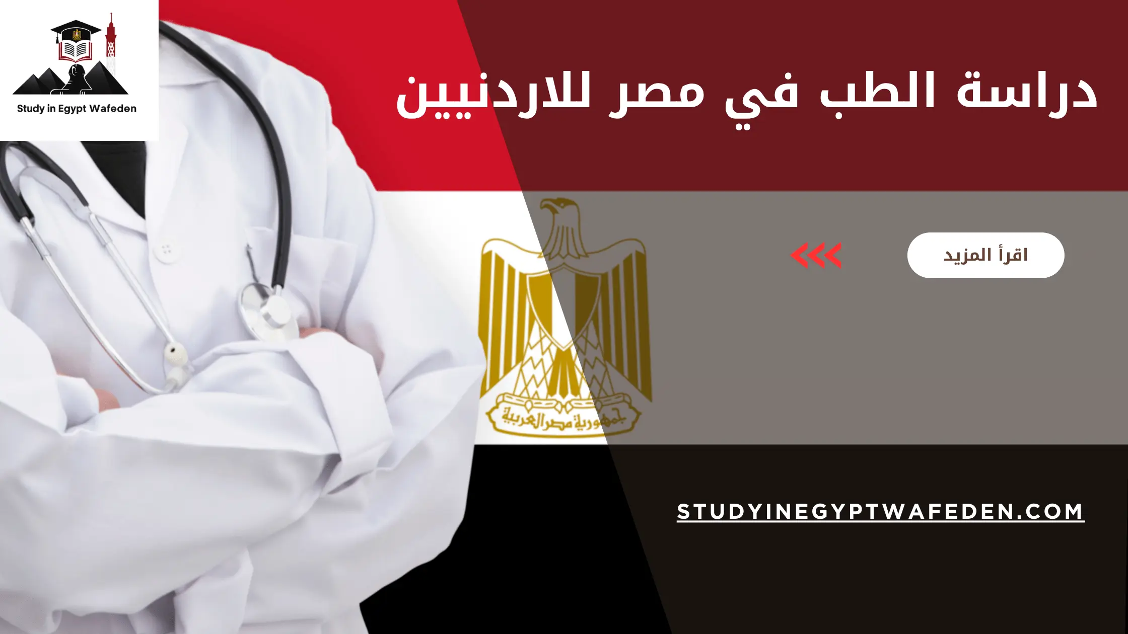 دراسة الطب في مصر للاردنيين