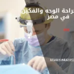 دراسة جراحة الوجه والفكين في مصر
