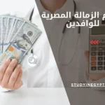 رسوم الزمالة المصرية للوافدين