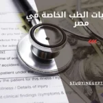 رسوم كليات الطب الخاصة في مصر