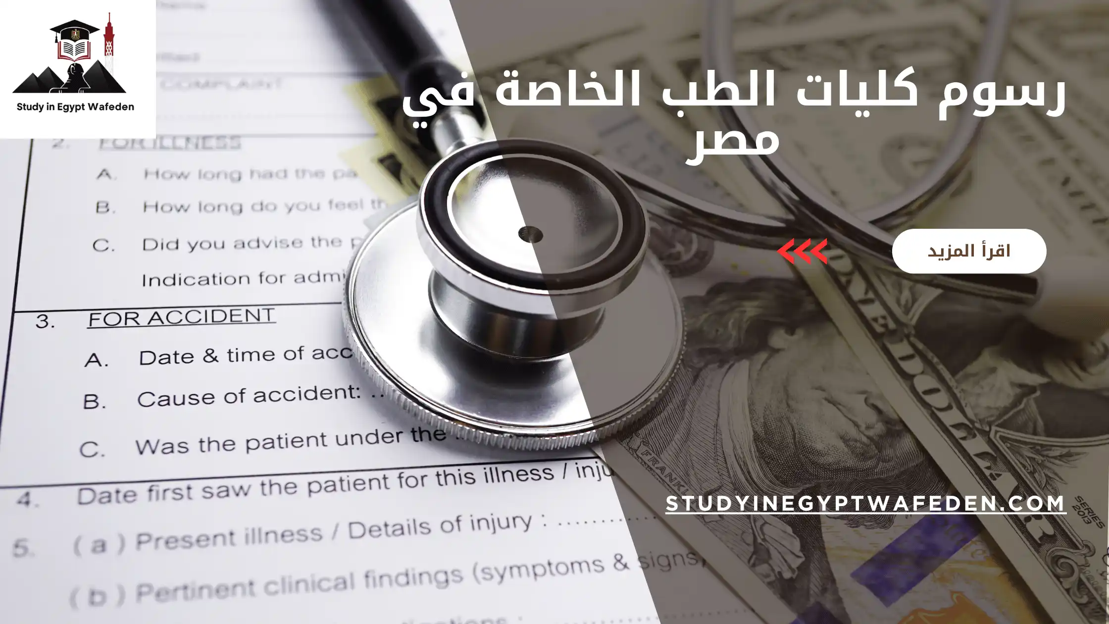 رسوم كليات الطب الخاصة في مصر