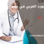 شروط البورد العربي في مصر