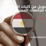 شروط التحويل من كليات الطب الأجنبية للجامعات المصرية