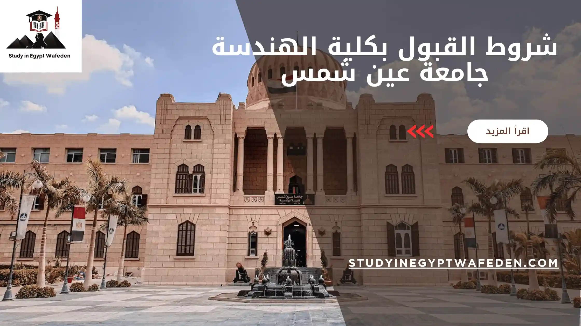 شروط القبول بكلية الهندسة جامعة عين شمس