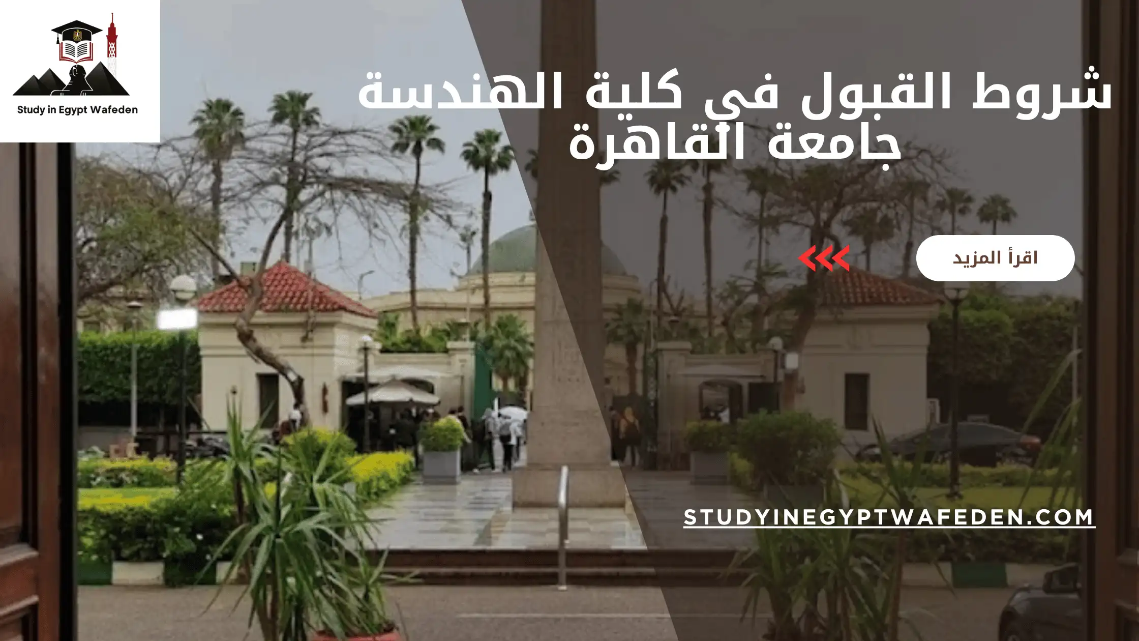 شروط القبول في كلية الهندسة جامعة القاهرة
