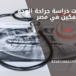 عدد سنوات دراسة جراحة الوجه والفكين في مصر