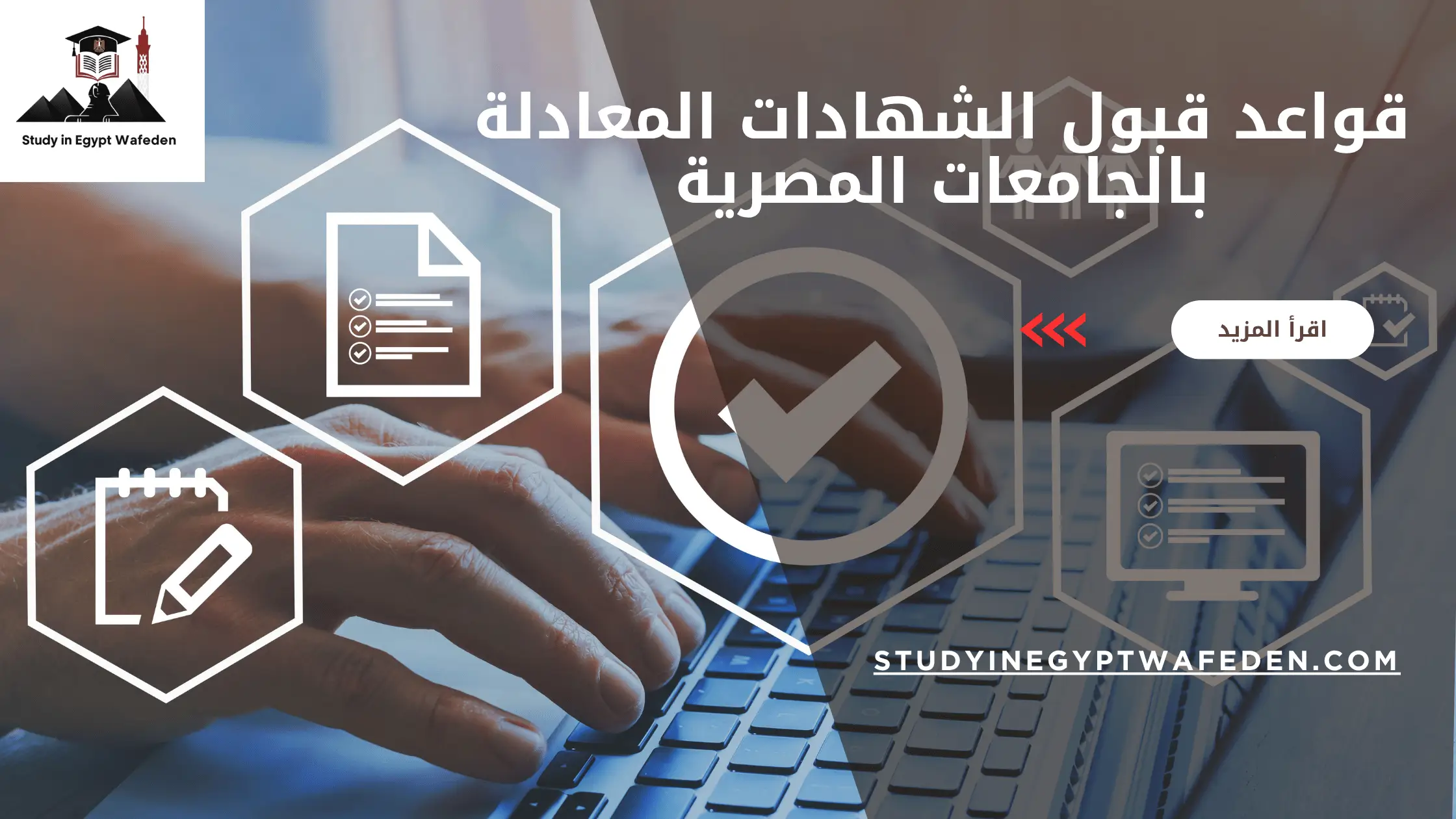 قواعد قبول الشهادات المعادلة بالجامعات المصرية