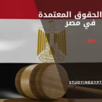 كليات الحقوق المعتمدة في مصر