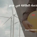 كليات هندسة الطاقة في مصر